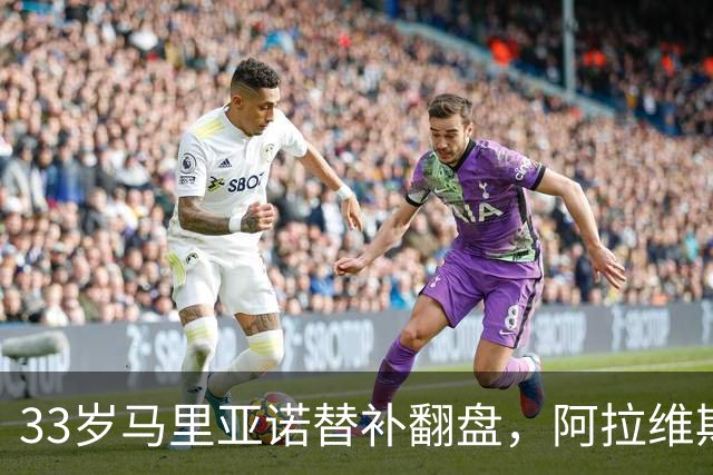 33岁马里亚诺替补翻盘，阿拉维斯3-0爆冷赫塔费