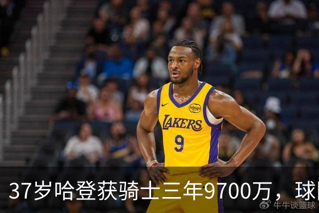 37岁哈登获骑士三年9700万，球队押上筹码冲冠