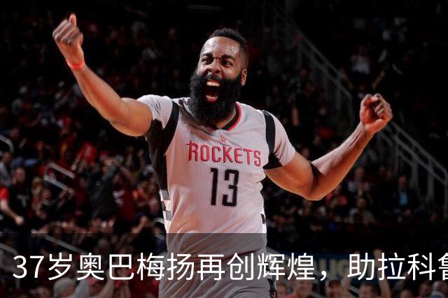 37岁奥巴梅扬再创辉煌，助拉科鲁尼亚逆转强敌