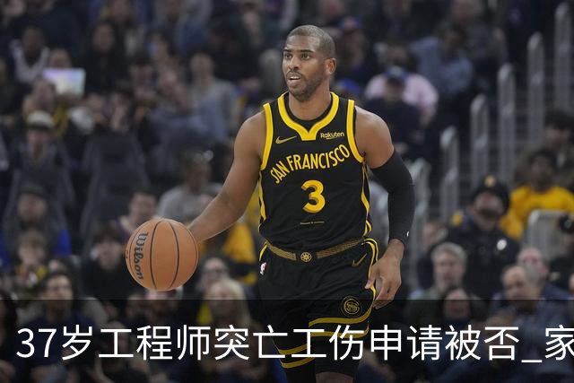 37岁工程师突亡工伤申请被否 家属提起复议
