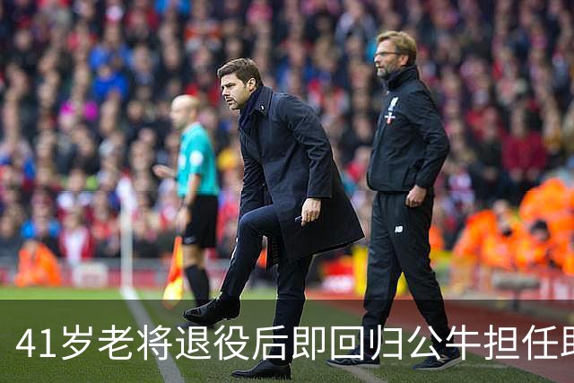 41岁老将退役后即回归公牛担任助教