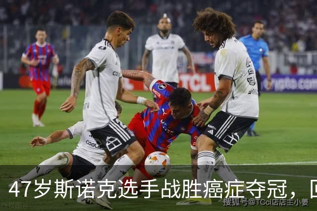 47岁斯诺克选手战胜癌症夺冠，回应外界争议