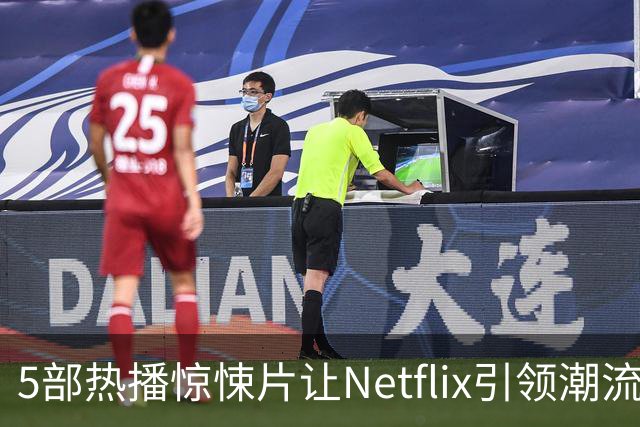 5部热播惊悚片让Netflix引领潮流