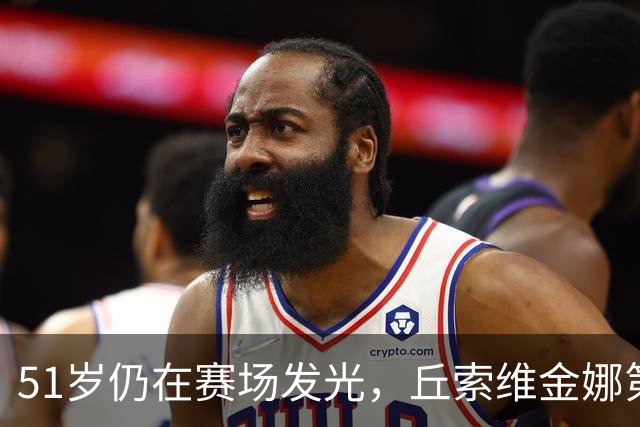 51岁仍在赛场发光，丘索维金娜第七次出征亚运