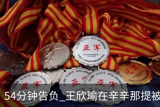 54分钟告负 王欣瑜在辛辛那提被萨巴伦卡横扫