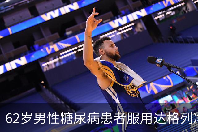 62岁男性糖尿病患者服用达格列净后的意外变化