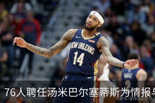 76人聘任汤米巴尔塞蒂斯为情报与分析主管