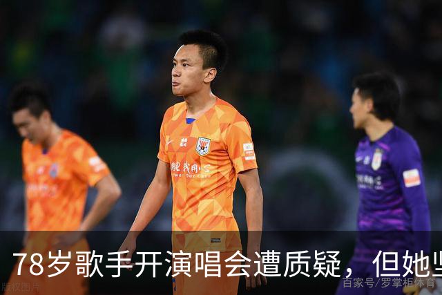 78岁歌手开演唱会遭质疑，但她坚持回馈粉丝
