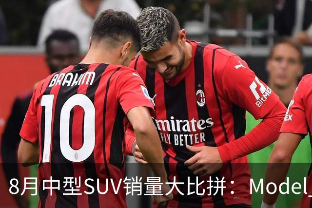 8月中型SUV销量大比拼：Model Y领头，瑞虎8和昂科威表现抢眼