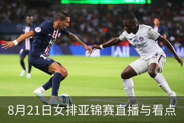 8月21日女排亚锦赛直播与看点