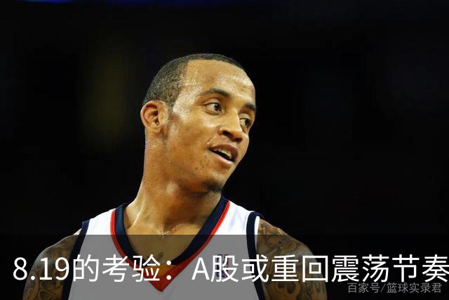 8.19的考验：A股或重回震荡节奏