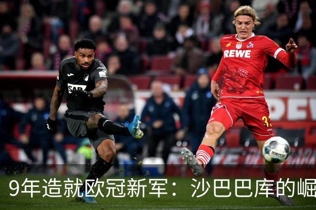 9年造就欧冠新军：沙巴巴库的崛起
