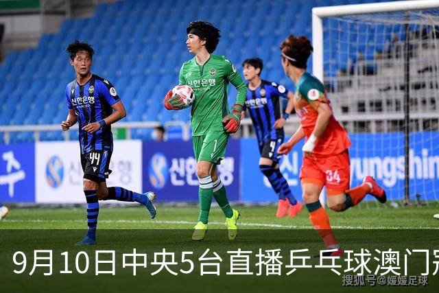9月10日中央5台直播乒乓球澳门冠军赛1/8决赛