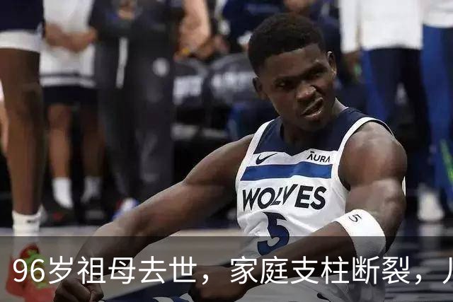 96岁祖母去世，家庭支柱断裂，儿女们被迫觉醒