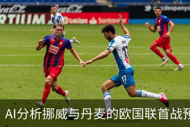 AI分析挪威与丹麦的欧国联首战预测