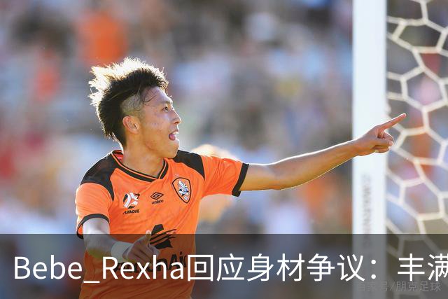 Bebe Rexha回应身材争议：丰满身材不等于不端