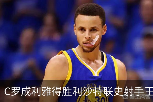 C罗成利雅得胜利沙特联史射手王