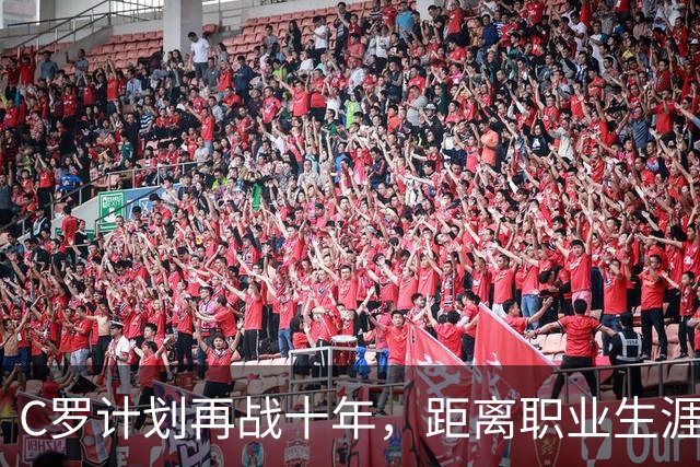 C罗计划再战十年，距离职业生涯千球仅差21球