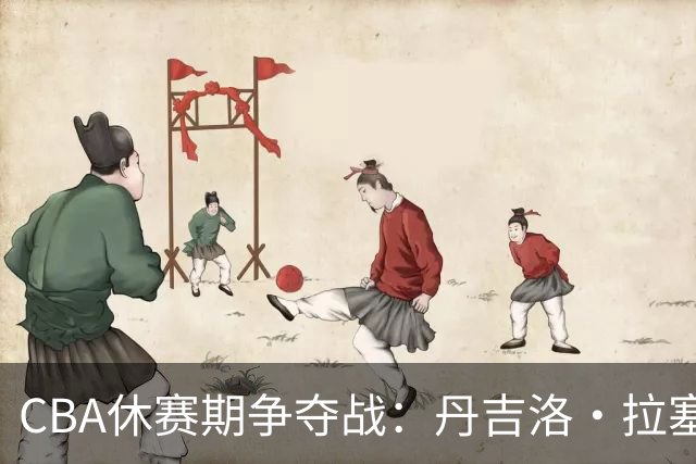 CBA休赛期争夺战：丹吉洛·拉塞尔或成热门目标