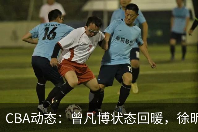 CBA动态：曾凡博状态回暖，徐昕缺席NCAA，辽宁队新援抵华