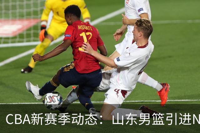 CBA新赛季动态：山东男篮引进NBA锋线，新疆男篮小外援到位