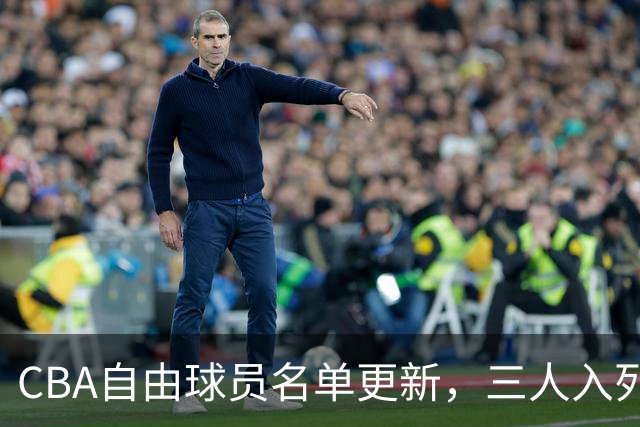 CBA自由球员名单更新，三人入列