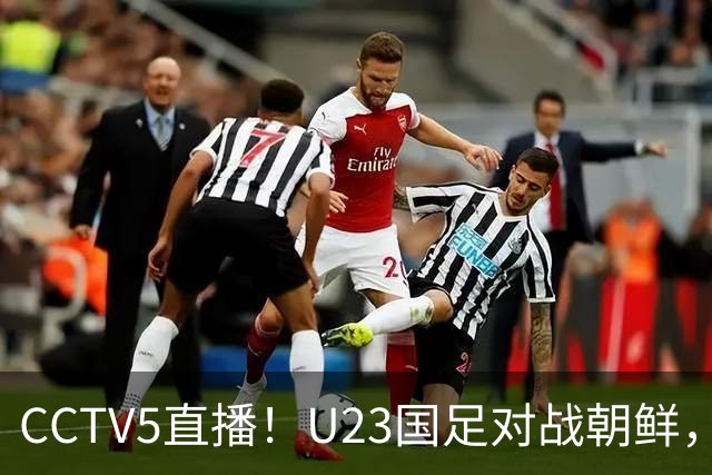 CCTV5直播！U23国足对战朝鲜，吴曦领衔力争亚运会开门红