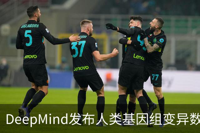 DeepMind发布人类基因组变异数据集，免费供科研使用