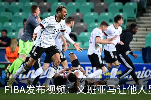 FIBA发布视频：文班亚马让他人显矮