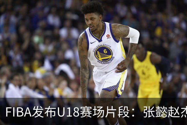 FIBA发布U18赛场片段：张懿赵杰内线双手暴扣