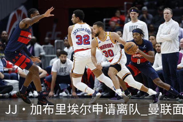 JJ·加布里埃尔申请离队 曼联面临皇马巴萨竞争