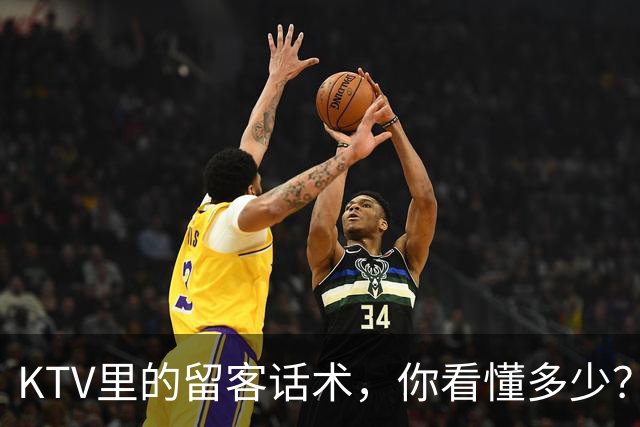 KTV里的留客话术，你看懂多少？