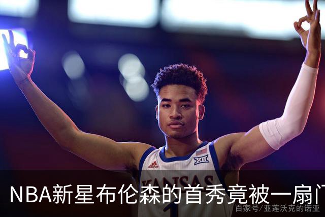 NBA新星布伦森的首秀竟被一扇门阻碍