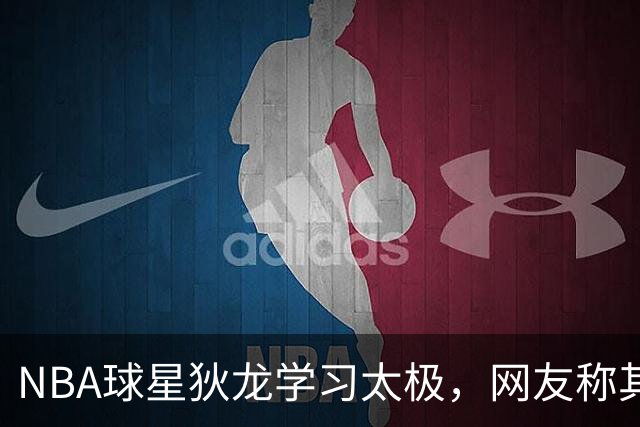 NBA球星狄龙学习太极，网友称其谦逊友好