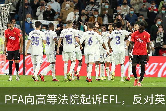 PFA向高等法院起诉EFL，反对英甲工资支出新规