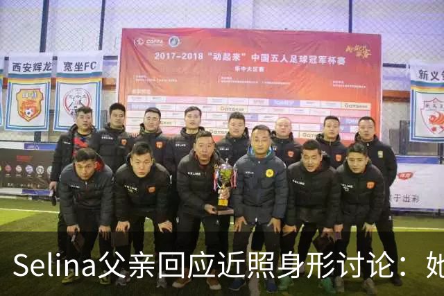 Selina父亲回应近照身形讨论：她很幸福很满足
