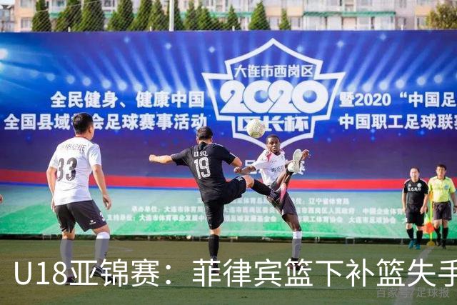 U18亚锦赛：菲律宾篮下补篮失手后补抢篮板打成2+1