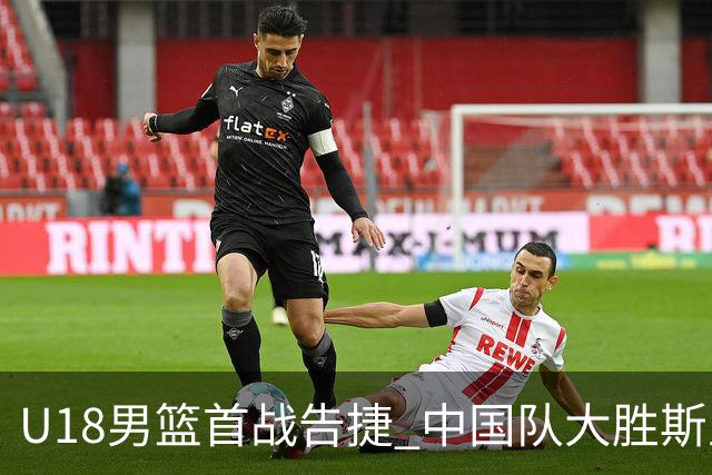 U18男篮首战告捷 中国队大胜斯里兰卡