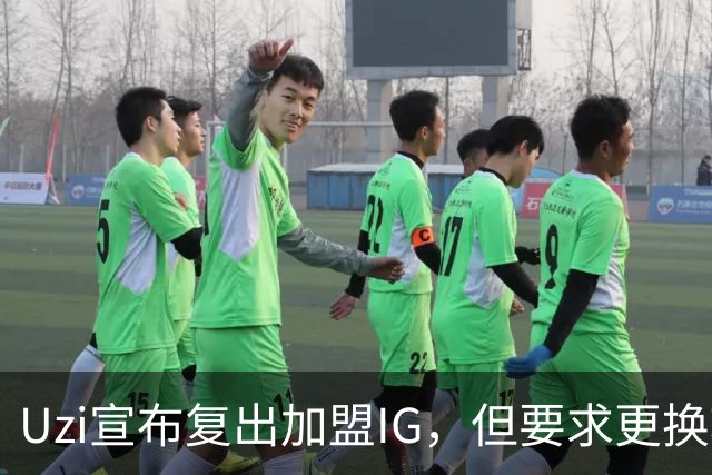Uzi宣布复出加盟IG，但要求更换辅助Meiko