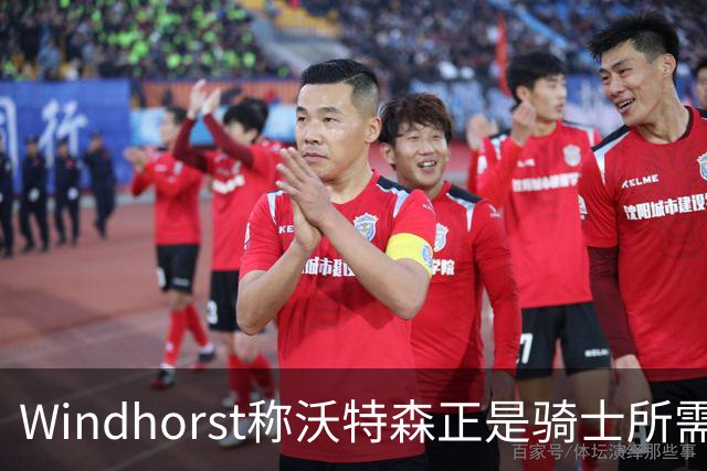 Windhorst称沃特森正是骑士所需