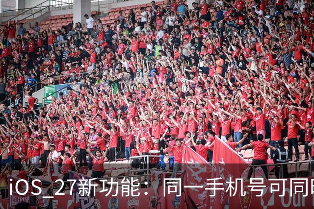 iOS 27新功能：同一手机号可同时在两台iPhone上使用