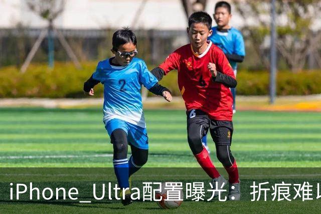 iPhone Ultra配置曝光：折痕难以消除，国行或14999元起售