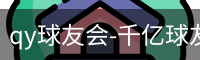 qy球友会-千亿球友会